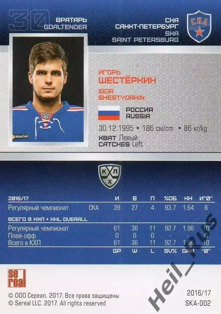 Хоккей Карточка Игорь Шестеркин СКА Санкт-Петербург КХЛ/KHL сезон 2016/17 SeReal 1