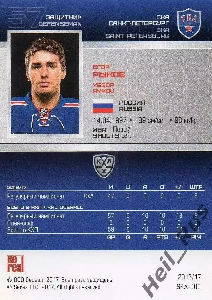 Хоккей. Карточка Егор Рыков (СКА Санкт-Петербург) КХЛ/KHL сезон 2016/17 SeReal 1