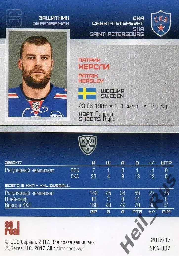 Хоккей. Карточка Патрик Херсли СКА Санкт-Петербург КХЛ/KHL сезон 2016/17 SeReal 1