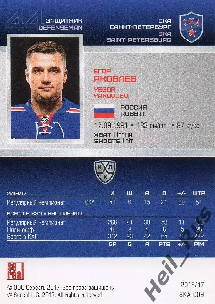 Хоккей. Карточка Егор Яковлев СКА Санкт-Петербург КХЛ/KHL сезон 2016/17 SeReal 1