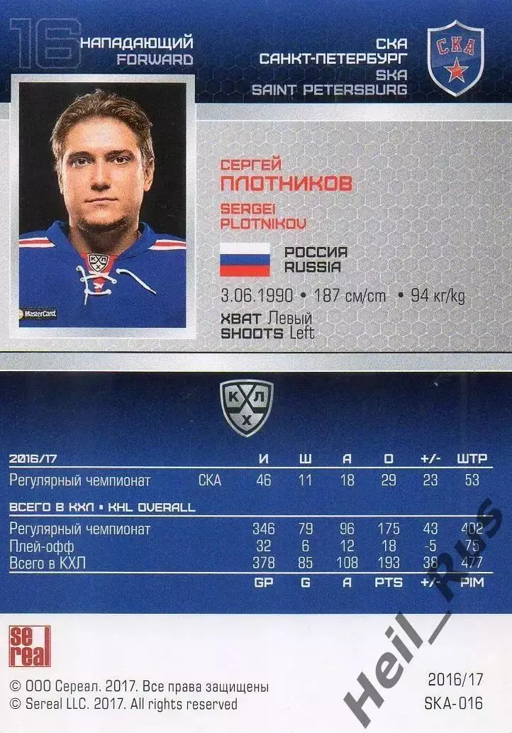 Хоккей. Карточка Сергей Плотников (СКА Санкт-Петербург) КХЛ/KHL 2016/17 SeReal 1