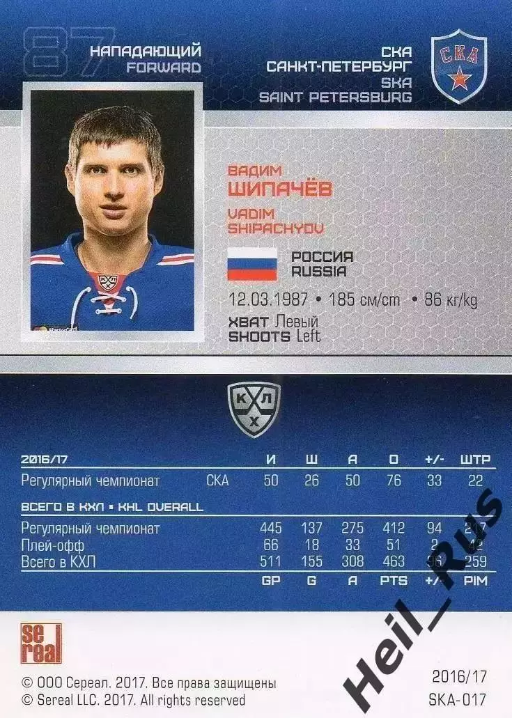 Хоккей. Карточка Вадим Шипачев СКА Санкт-Петербург КХЛ/KHL сезон 2016/17 SeReal 1