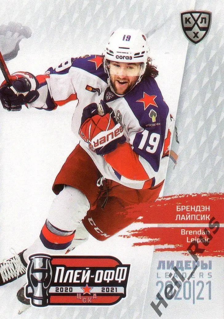 Хоккей Карточка Брендэн Лайпсик ЦСКА Москва КХЛ/KHL Лидеры сезона 2020/21 SeReal
