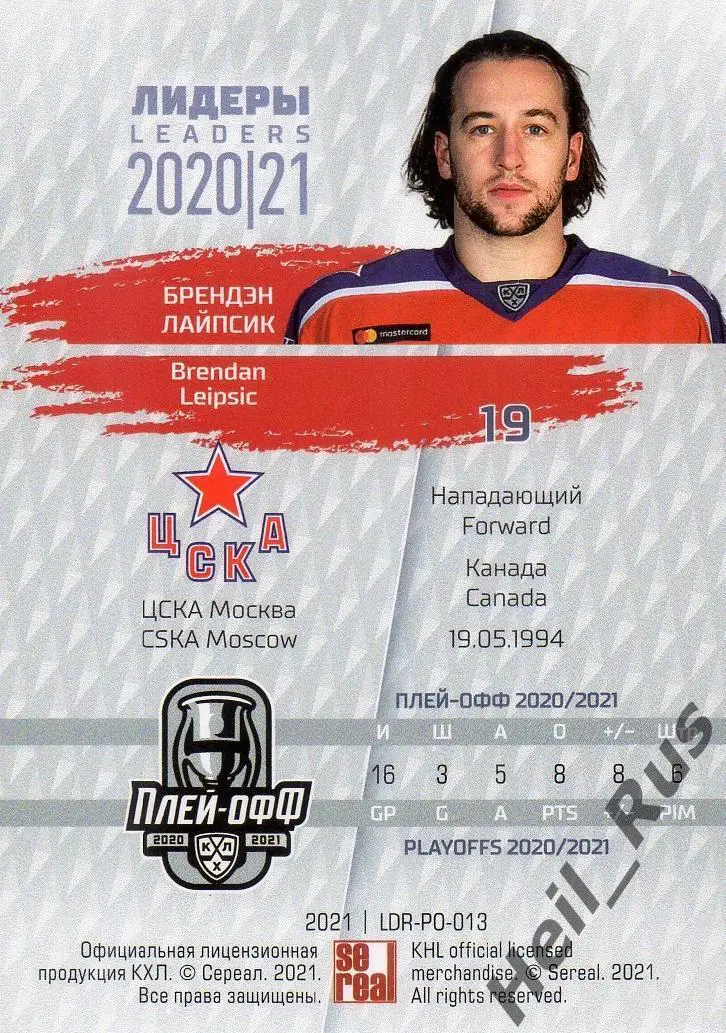 Хоккей Карточка Брендэн Лайпсик ЦСКА Москва КХЛ/KHL Лидеры сезона 2020/21 SeReal 1