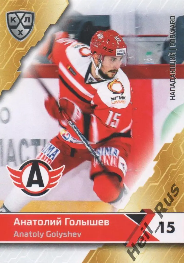 Хоккей. Карточка Анатолий Голышев (Автомобилист Екатеринбург) КХЛ 2018/19 SeReal