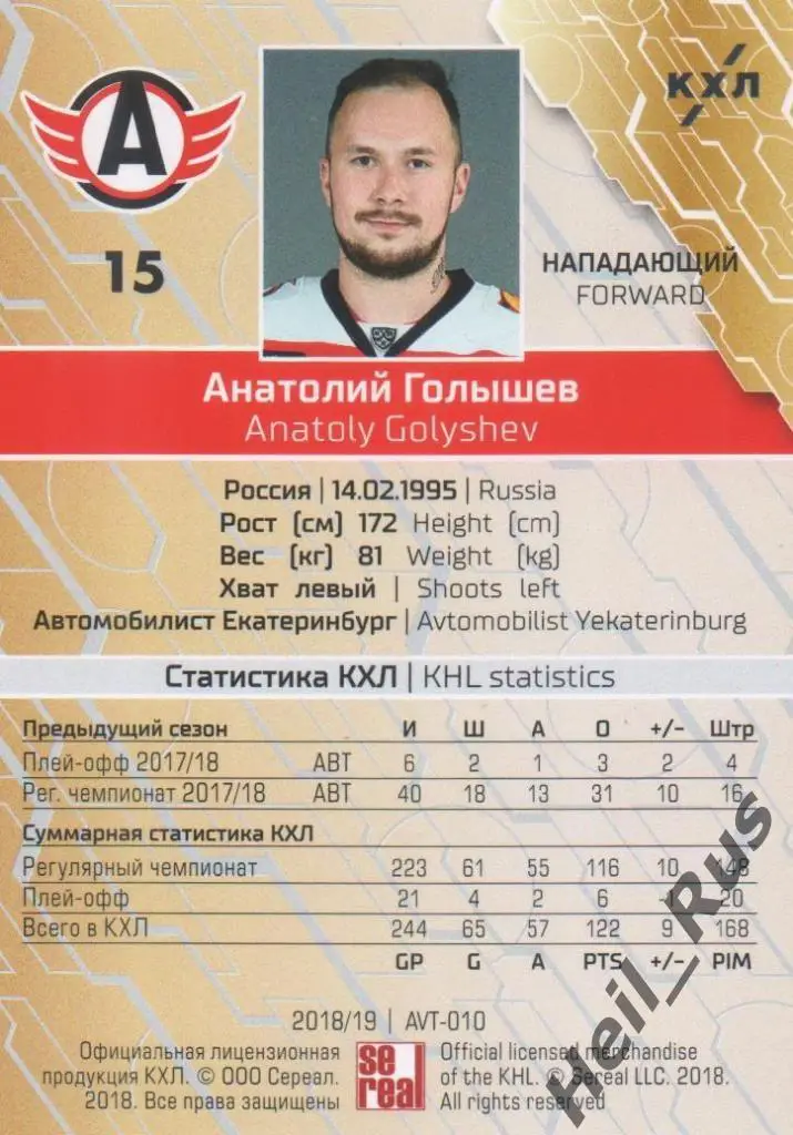 Хоккей. Карточка Анатолий Голышев (Автомобилист Екатеринбург) КХЛ 2018/19 SeReal 1