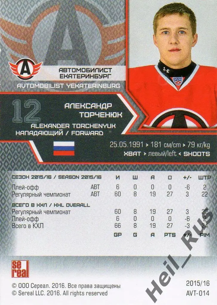 Хоккей. Карточка Александр Торченюк Автомобилист Екатеринбург КХЛ 2015/16 SeReal 1