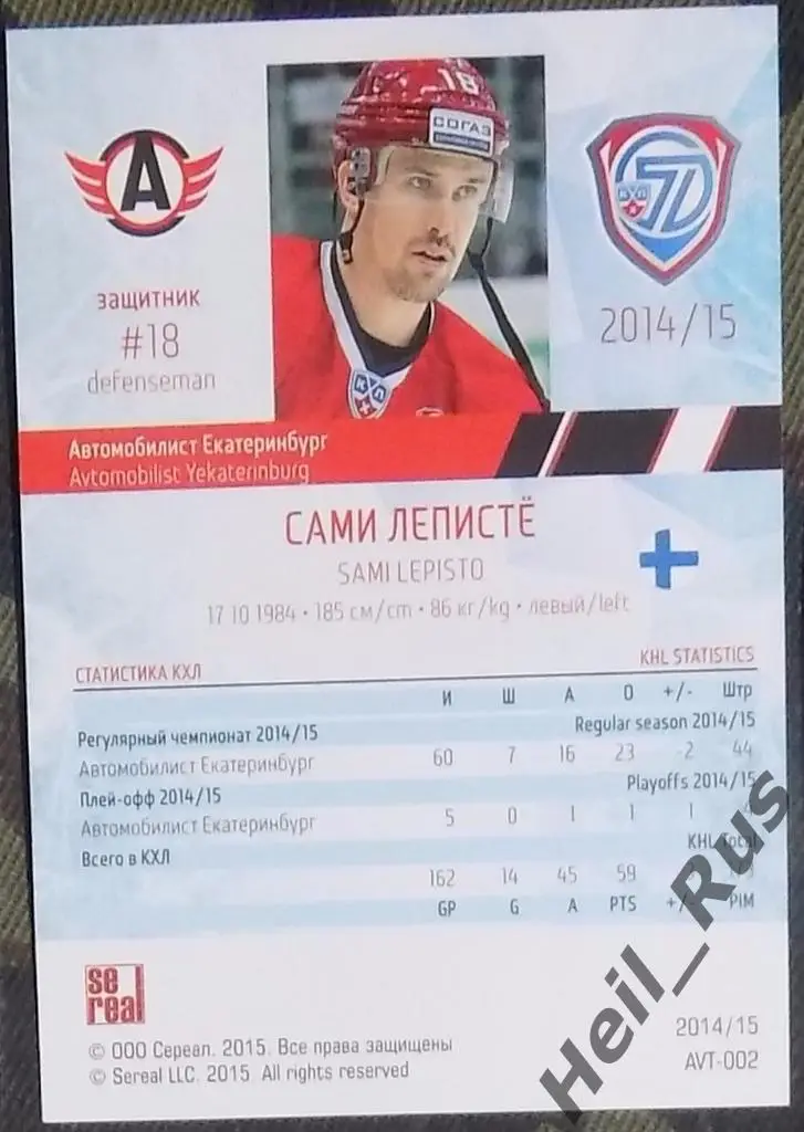 Хоккей. Карточка Сами Леписте (Автомобилист Екатеринбург) КХЛ/KHL 2014/15 SeReal 1