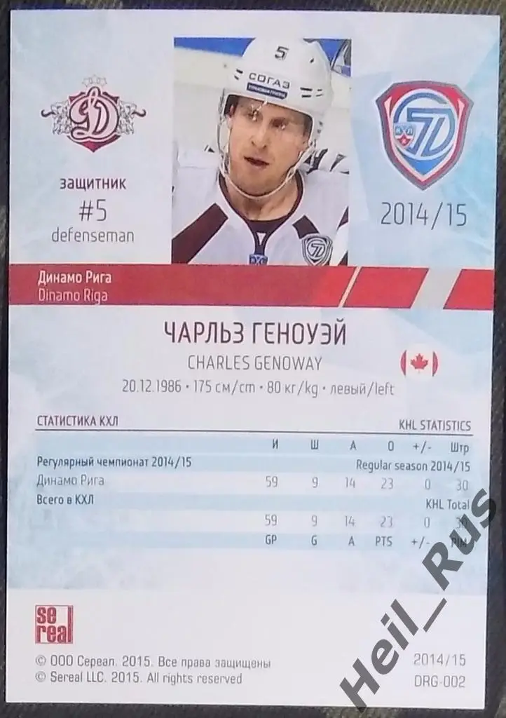 Хоккей. Карточка Чарльз Геноуэй (Динамо Рига) КХЛ/KHL сезон 2014/15 SeReal 1