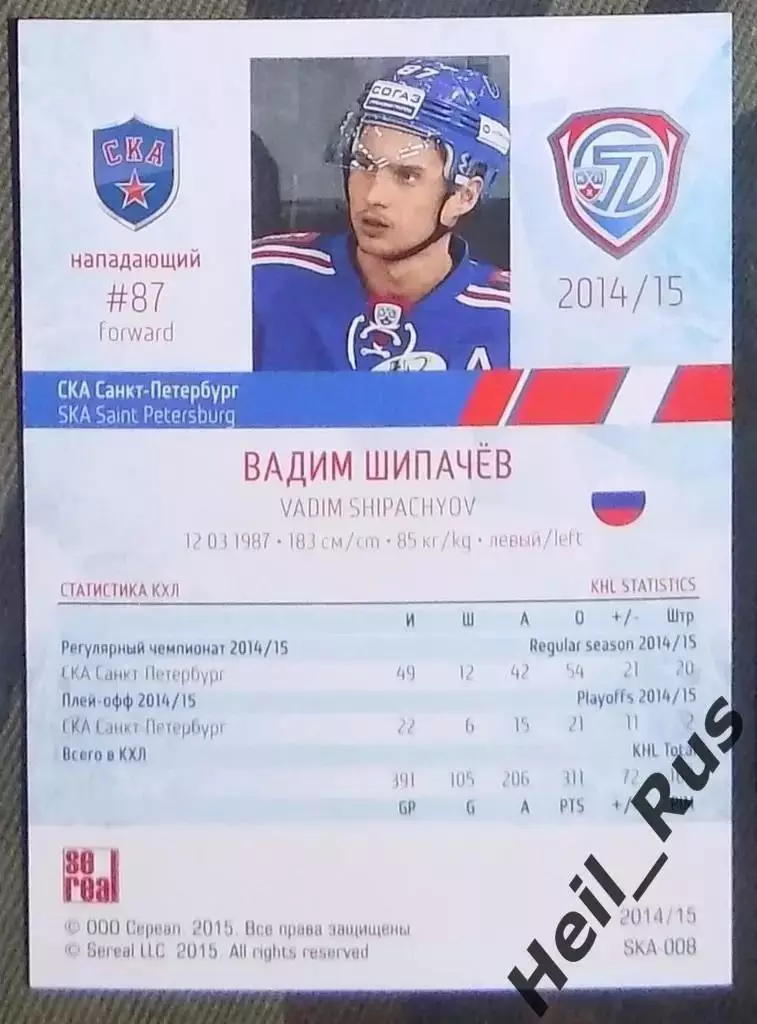 Хоккей Карточка Вадим Шипачев (СКА Санкт-Петербург) КХЛ/KHL сезон 2014/15 SeReal 1