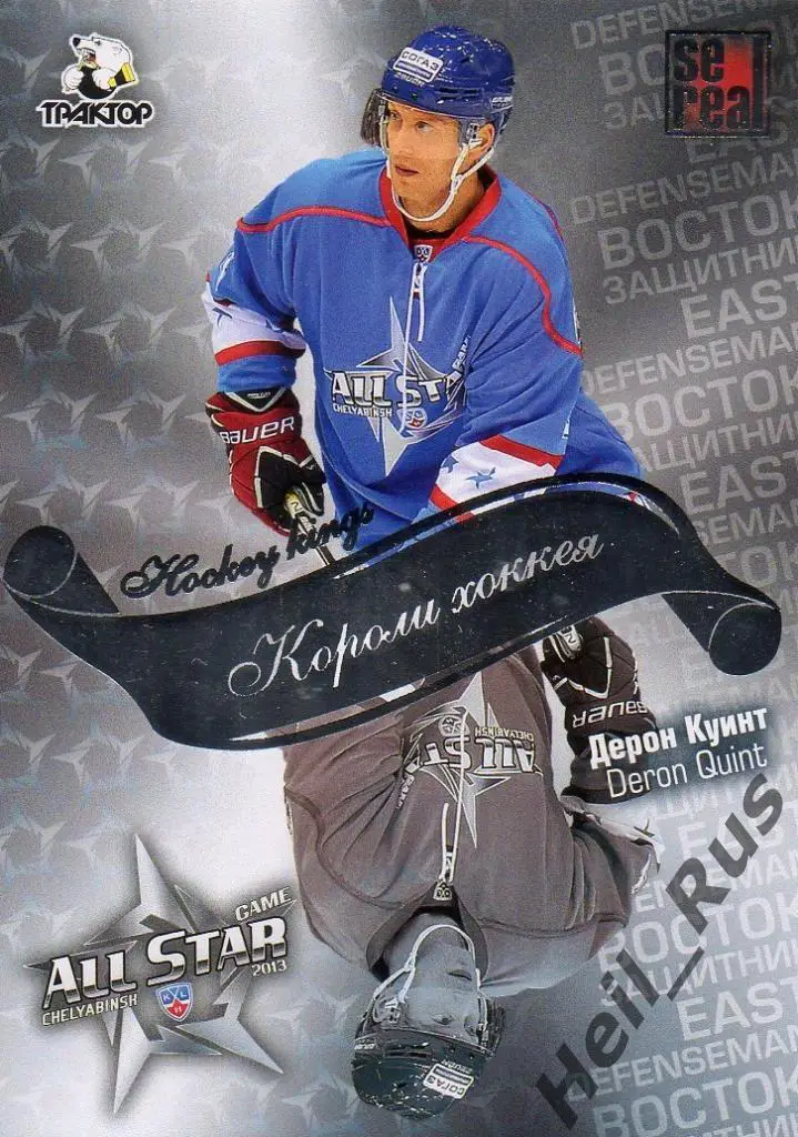 Хоккей. Карточка Дерон Куинт (Трактор Челябинск) КХЛ/KHL Матч Звезд 2013 SeReal