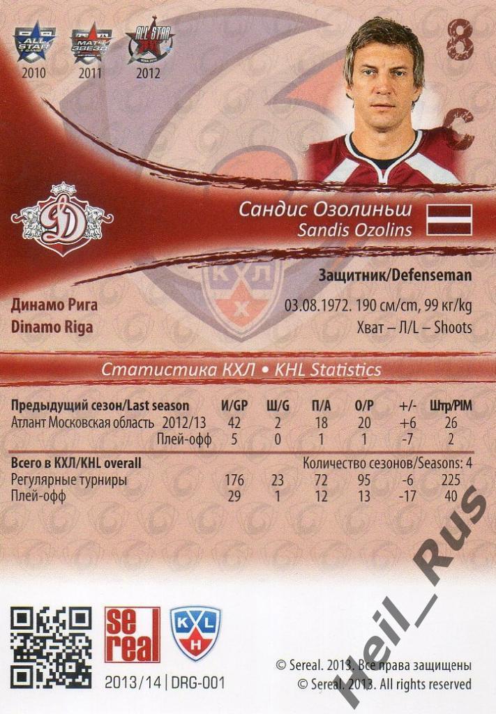 Хоккей. Карточка Сандис Озолиньш (Динамо Рига) КХЛ/KHL сезон 2013/14 SeReal 1