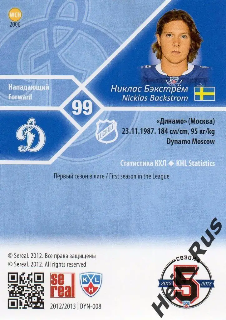 Хоккей. Карточка Никлас Бэкстрем (Динамо Москва) КХЛ/KHL сезон 2012/13 SeReal 1