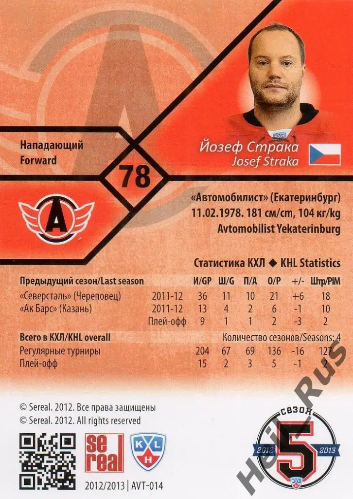Хоккей. Карточка Йозеф Страка (Автомобилист Екатеринбург) КХЛ/KHL 2012/13 SeReal 1