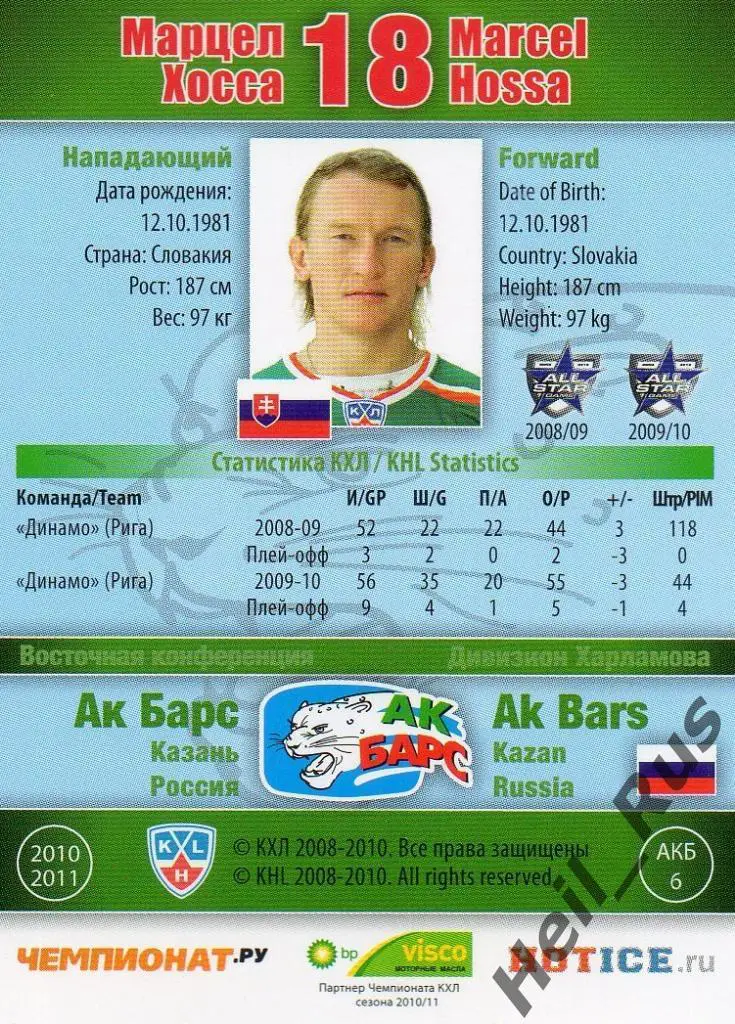 Хоккей. Карточка Марцел Хосса (Ак Барс Казань) КХЛ / KHL сезон 2010/11 SeReal 1