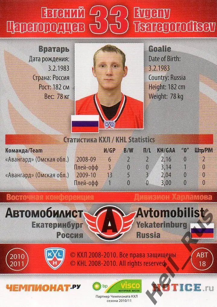 Хоккей. Карточка Евгений Царегородцев Автомобилист Екатеринбург КХЛ/KHL 2010/11 1