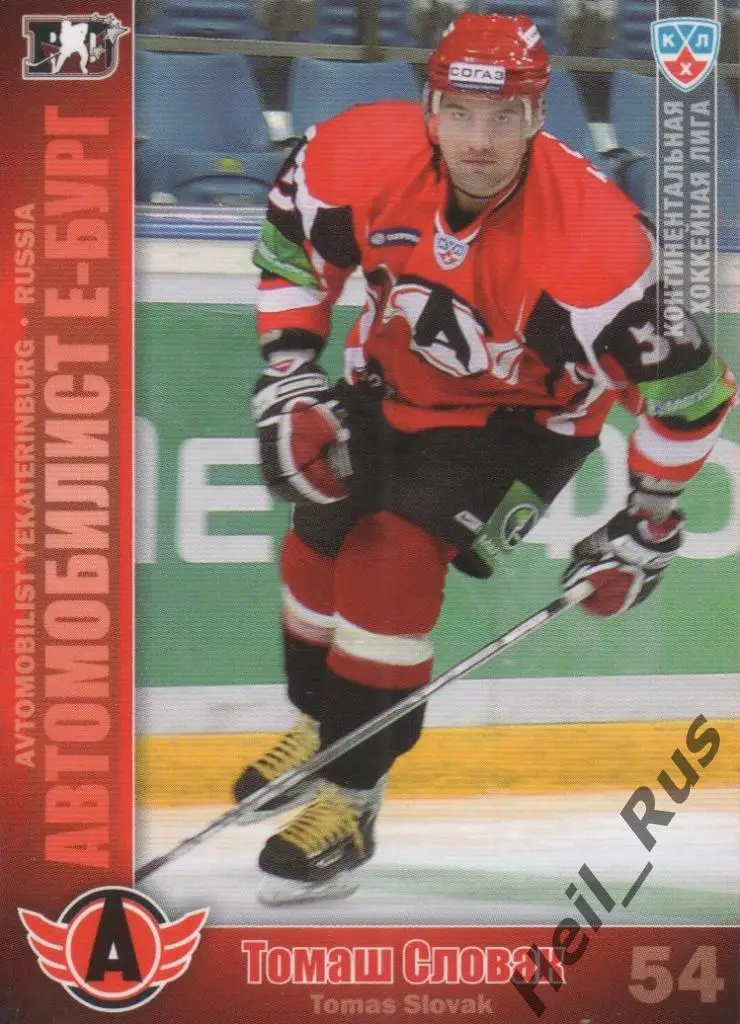 Хоккей. Карточка Томаш Словак (Автомобилист Екатеринбург) КХЛ/KHL 2010/11 SeReal