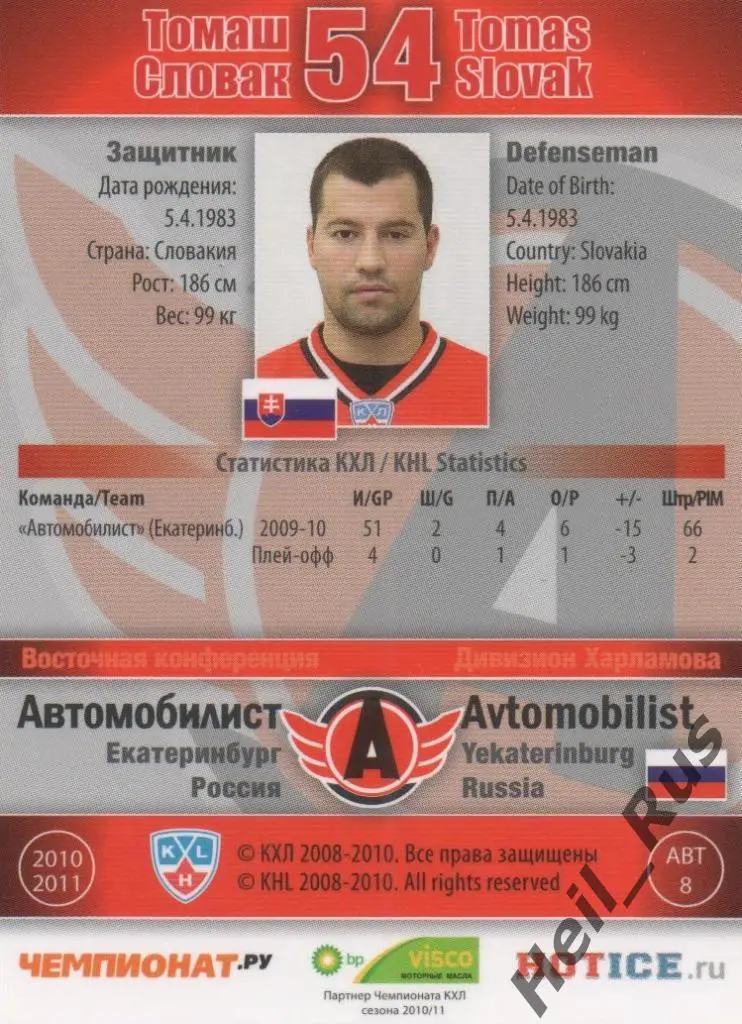 Хоккей. Карточка Томаш Словак (Автомобилист Екатеринбург) КХЛ/KHL 2010/11 SeReal 1