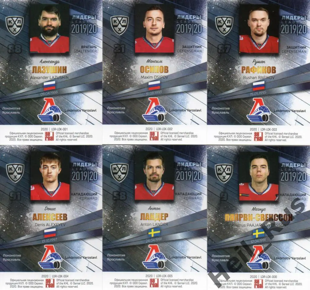 Хоккей. Локомотив Ярославль 9 карточек КХЛ Лидеры сезона 2019/20 (Коновалов, +) 1