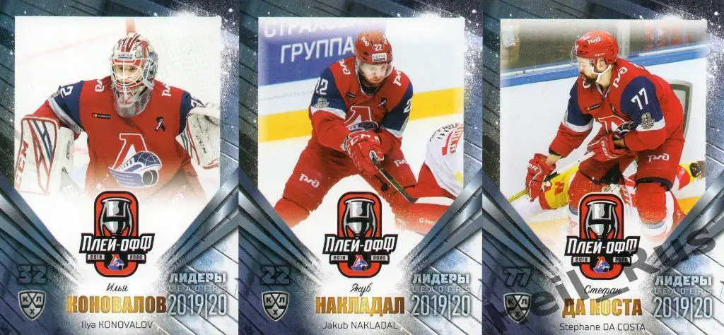 Хоккей. Локомотив Ярославль 9 карточек КХЛ Лидеры сезона 2019/20 (Коновалов, +) 2