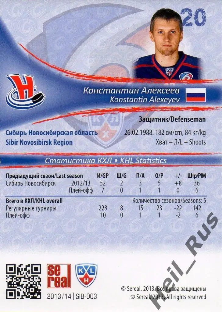 Хоккей. Карточка Константин Алексеев (Сибирь Новосибирск) КХЛ/KHL 2013/14 SeReal 1