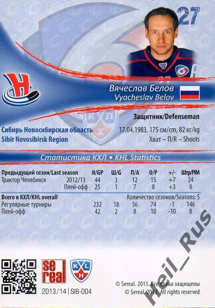 Хоккей Карточка Вячеслав Белов (Сибирь Новосибирск) КХЛ/KHL сезон 2013/14 SeReal 1