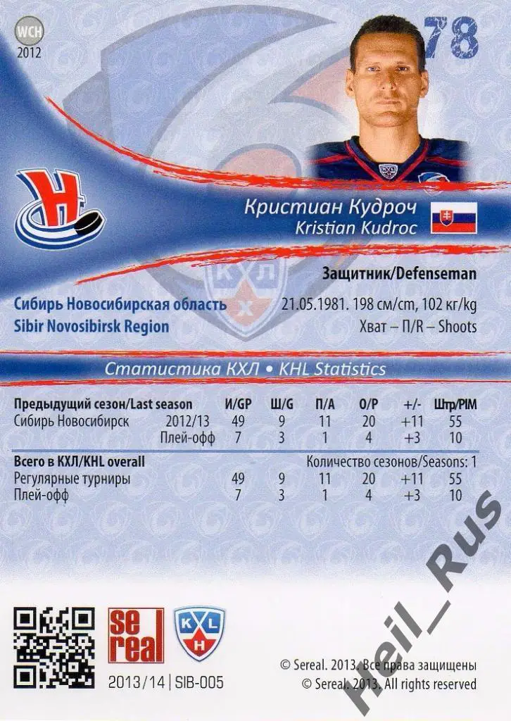Хоккей. Карточка Кристиан Кудроч (Сибирь Новосибирск) КХЛ сезон 2013/14 SeReal 1