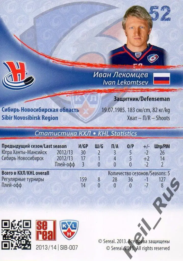 Хоккей. Карточка Иван Лекомцев (Сибирь Новосибирск) КХЛ/KHL сезон 2013/14 SeReal 1