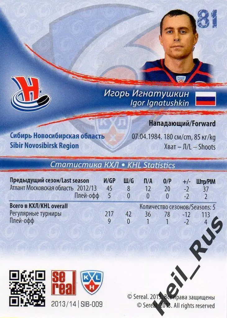 Хоккей. Карточка Игорь Игнатушкин (Сибирь Новосибирск) КХЛ сезон 2013/14 SeReal 1