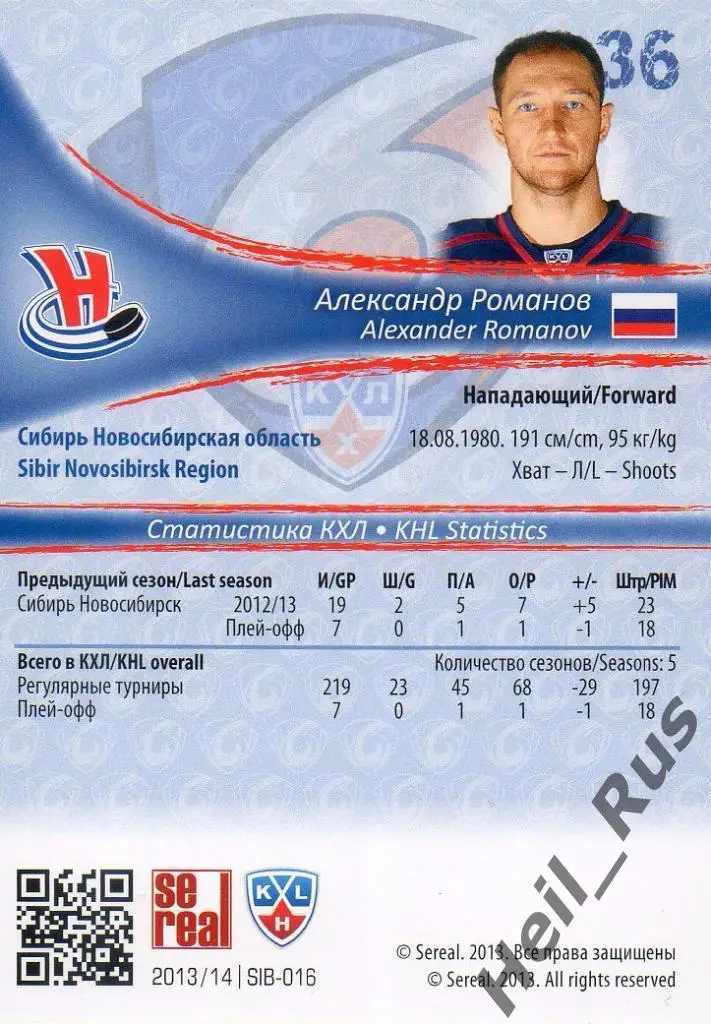 Хоккей. Карточка Александр Романов (Сибирь Новосибирск) КХЛ сезон 2013/14 SeReal 1