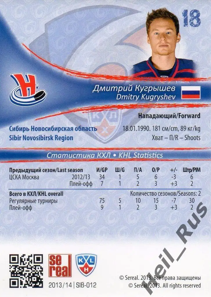 Хоккей. Карточка Дмитрий Кугрышев (Сибирь Новосибирск) КХЛ сезон 2013/14 SeReal 1
