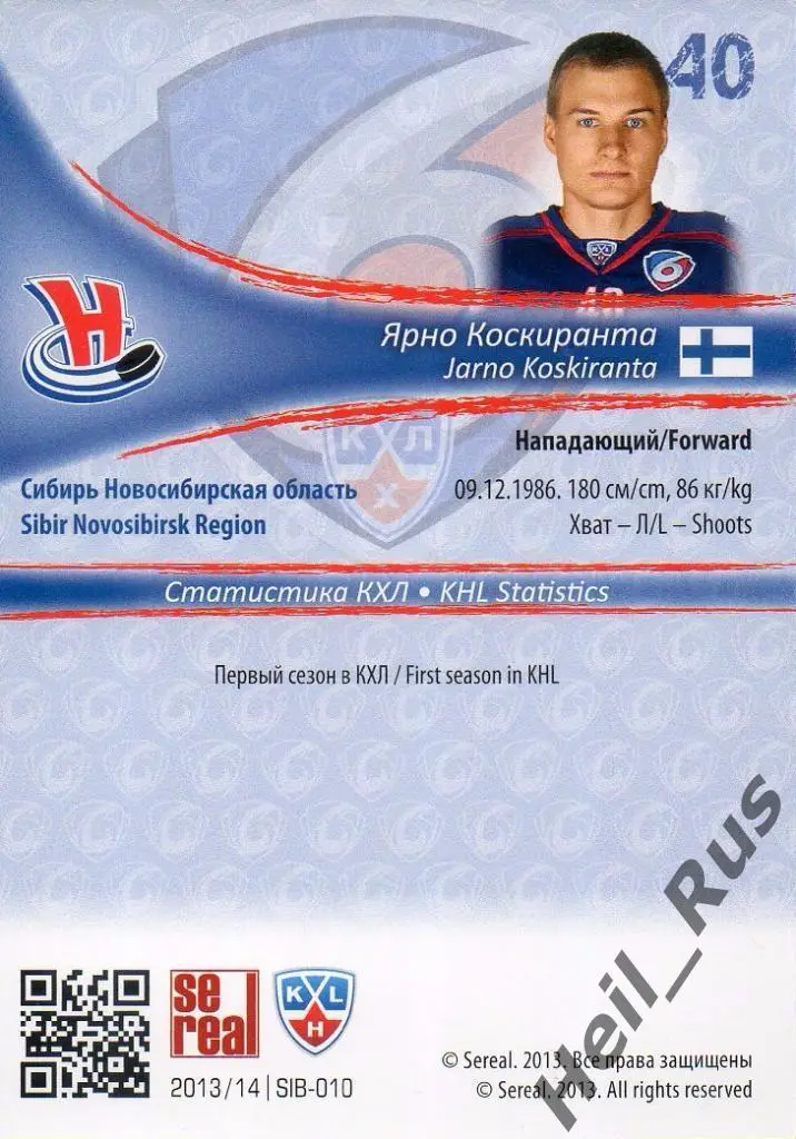 Хоккей. Карточка Ярно Коскиранта (Сибирь Новосибирск) КХЛ сезон 2013/14 SeReal 1