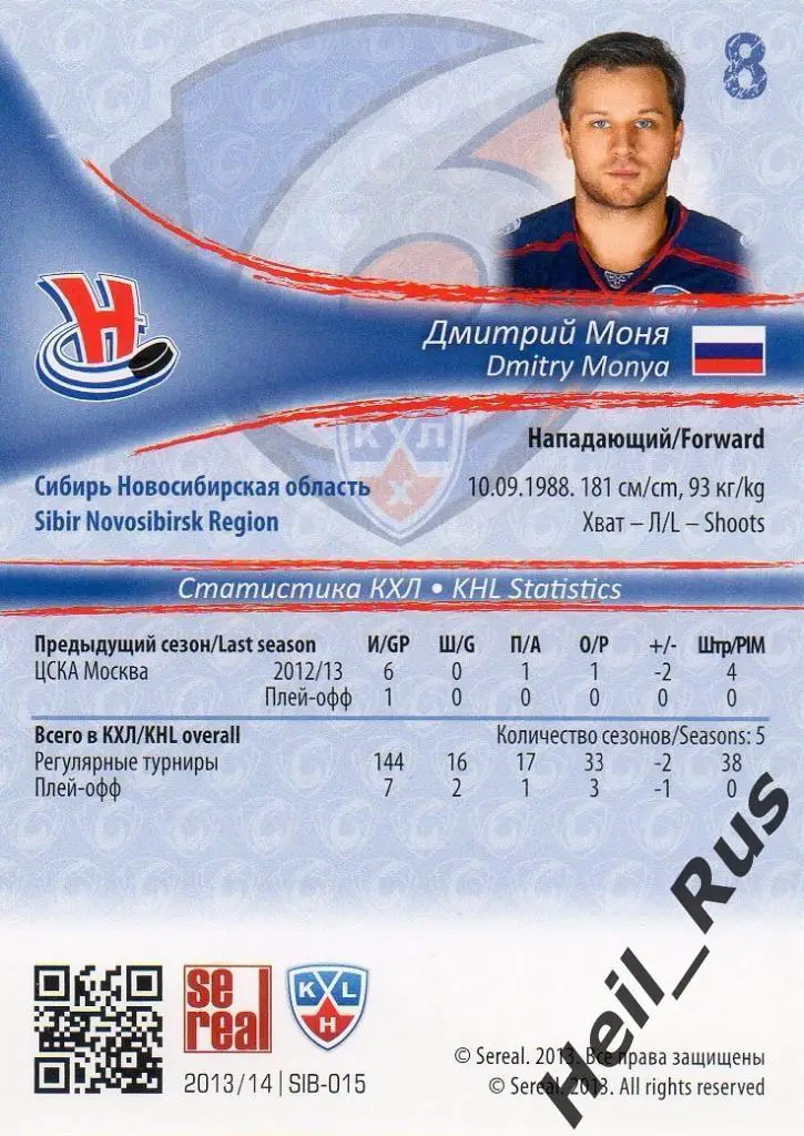 Хоккей. Карточка Дмитрий Моня (Сибирь Новосибирск) КХЛ/KHL сезон 2013/14 SeReal 1