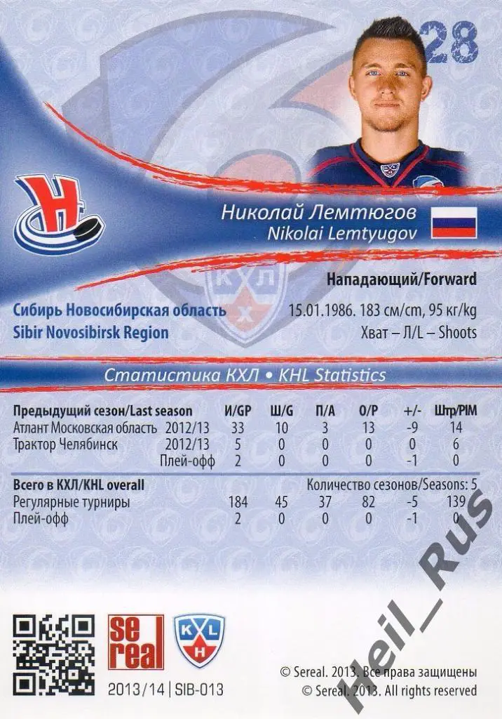 Хоккей. Карточка Николай Лемтюгов (Сибирь Новосибирск) КХЛ сезон 2013/14 SeReal 1