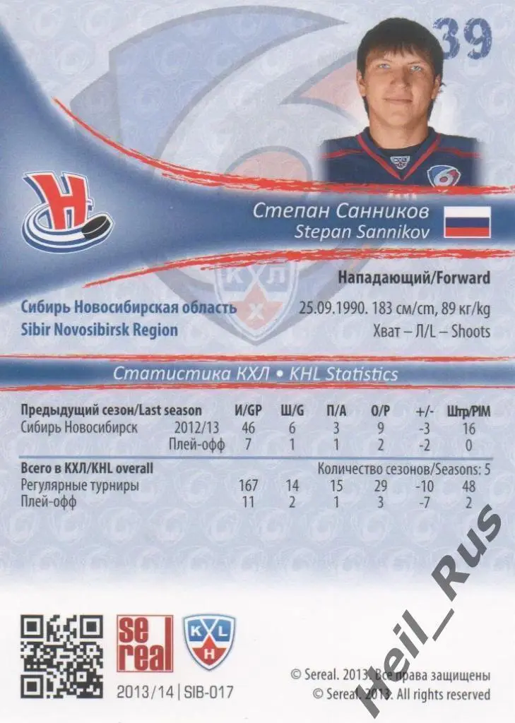 Хоккей. Карточка Степан Санников Сибирь Новосибирск КХЛ/KHL сезон 2013/14 SeReal 1