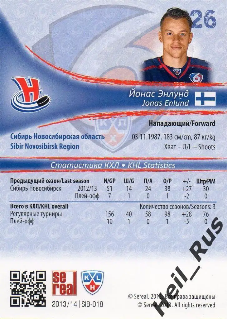 Хоккей. Карточка Йонас Энлунд (Сибирь Новосибирск) КХЛ/KHL сезон 2013/14 SeReal 1