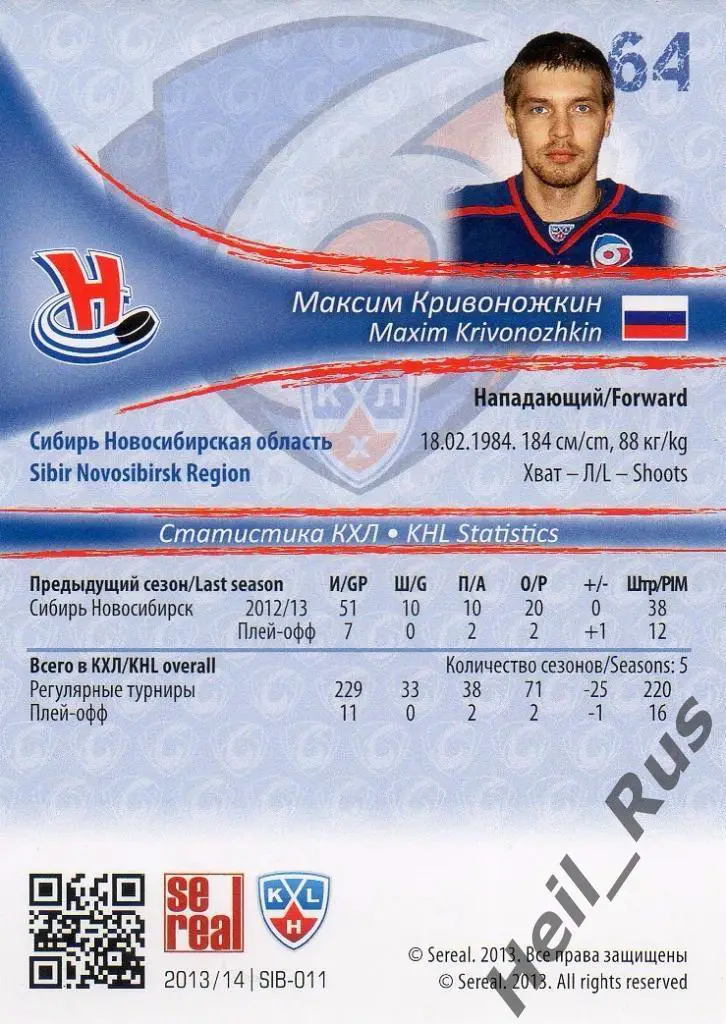 Хоккей Карточка Максим Кривоножкин (Сибирь Новосибирск) КХЛ сезон 2013/14 SeReal 1