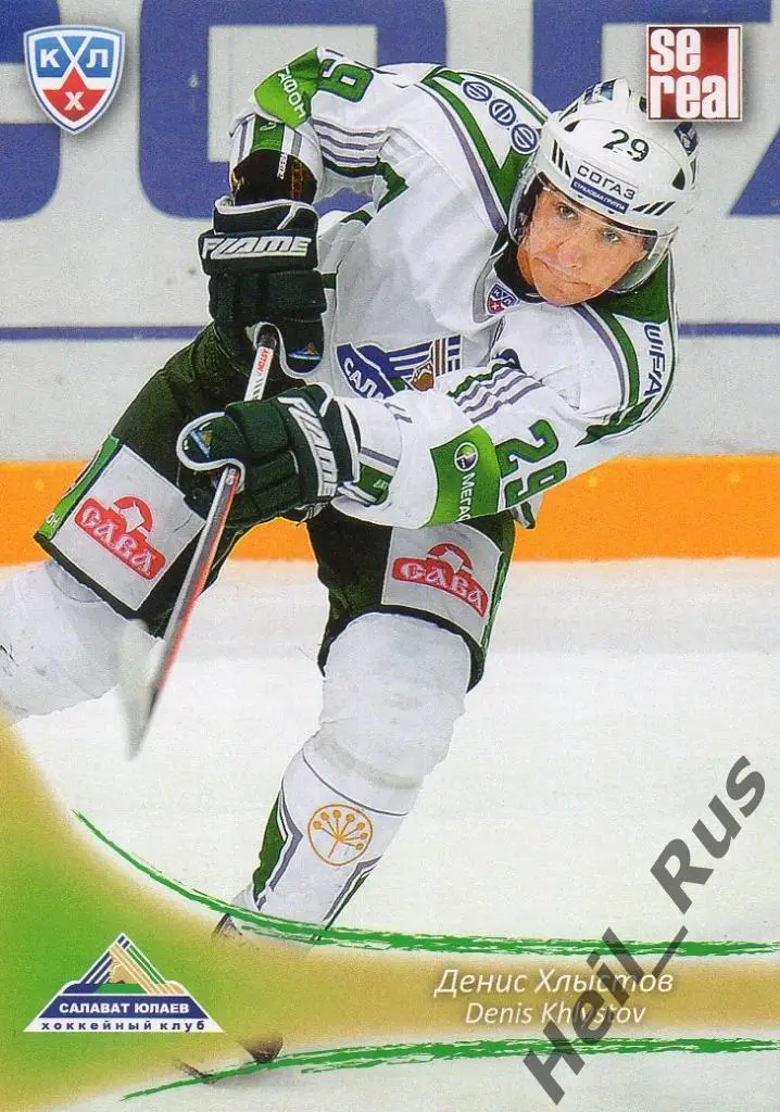 Хоккей. Карточка Денис Хлыстов (Салават Юлаев Уфа) КХЛ/KHL сезон 2013/14 SeReal