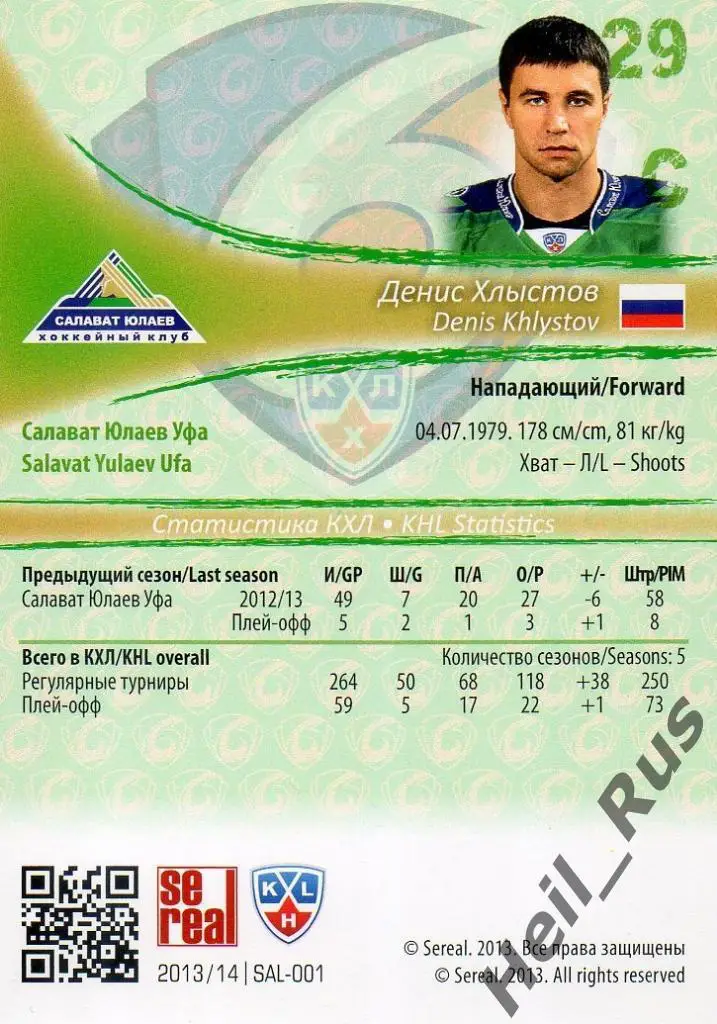Хоккей. Карточка Денис Хлыстов (Салават Юлаев Уфа) КХЛ/KHL сезон 2013/14 SeReal 1