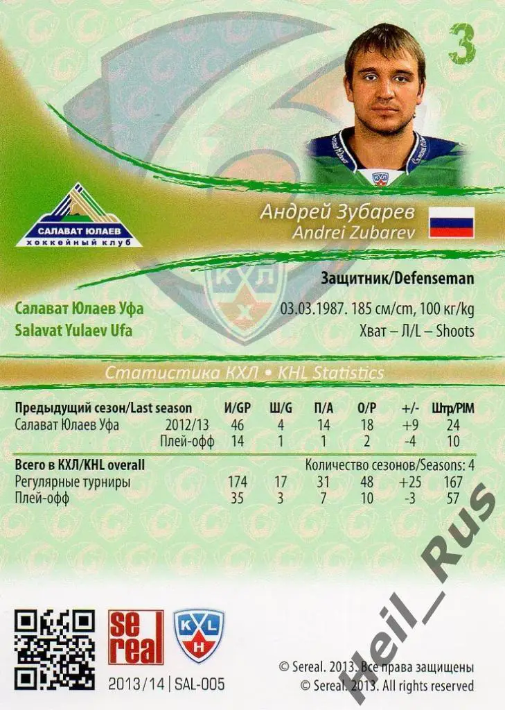 Хоккей. Карточка Андрей Зубарев (Салават Юлаев Уфа) КХЛ/KHL сезон 2013/14 SeReal 1