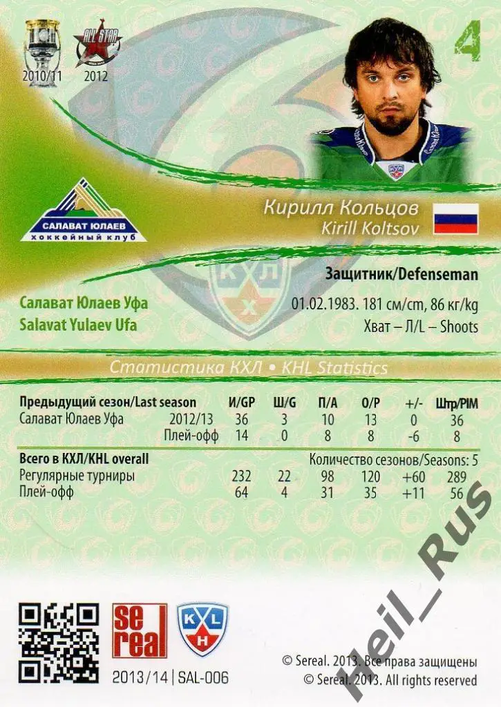 Хоккей. Карточка Кирилл Кольцов (Салават Юлаев Уфа) КХЛ/KHL сезон 2013/14 SeReal 1