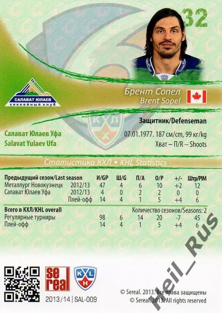 Хоккей. Карточка Брент Сопел (Салават Юлаев Уфа) КХЛ/KHL сезон 2013/14 SeReal 1