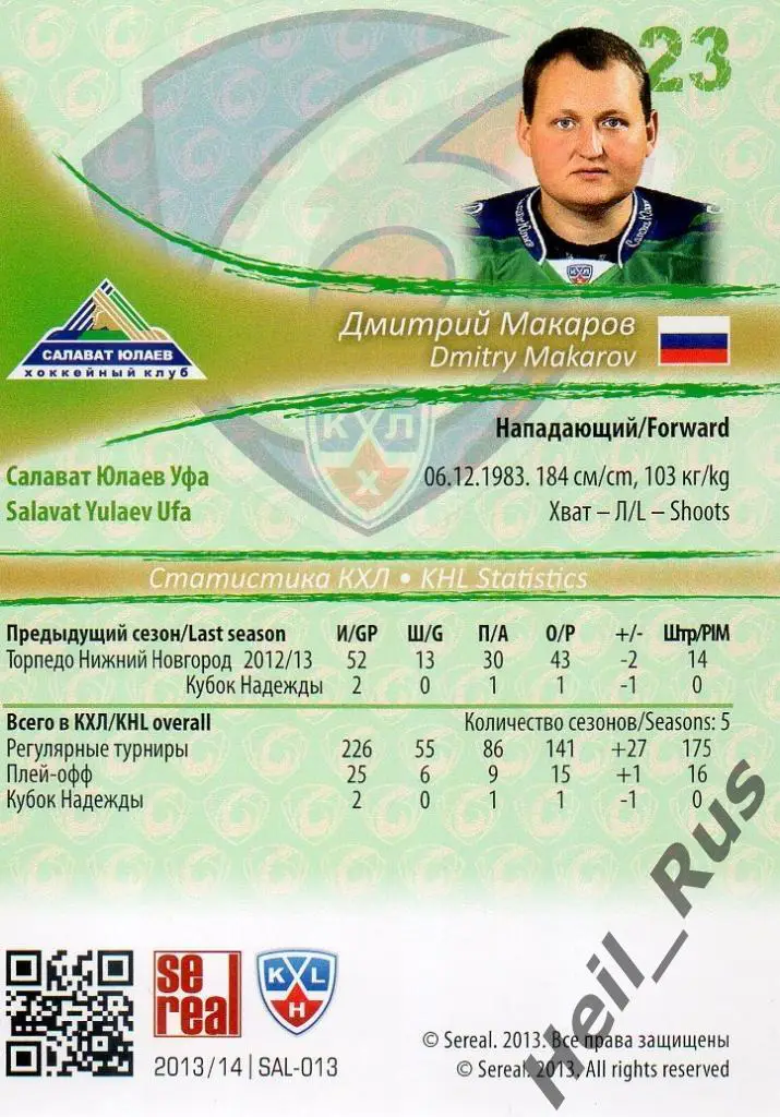 Хоккей Карточка Дмитрий Макаров (Салават Юлаев Уфа) КХЛ/KHL сезон 2013/14 SeReal 1