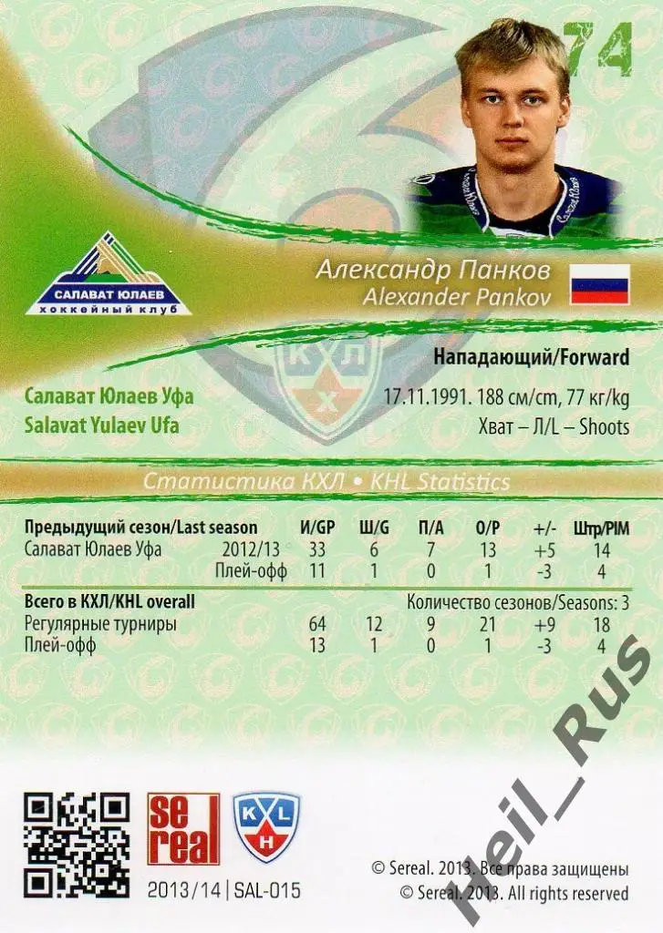 Хоккей. Карточка Александр Панков (Салават Юлаев Уфа) КХЛ сезон 2013/14 SeReal 1
