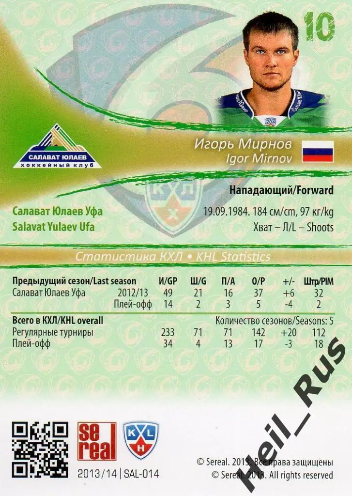 Хоккей. Карточка Игорь Мирнов (Салават Юлаев Уфа) КХЛ/KHL сезон 2013/14 SeReal 1