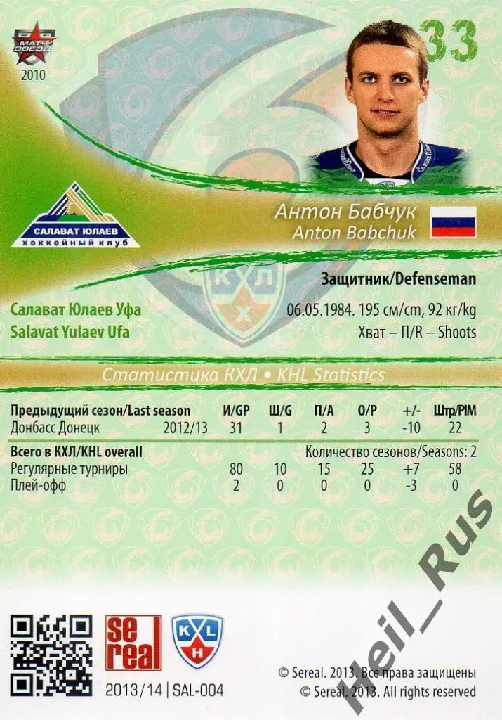 Хоккей. Карточка Антон Бабчук (Салават Юлаев Уфа) КХЛ/KHL сезон 2013/14 SeReal 1