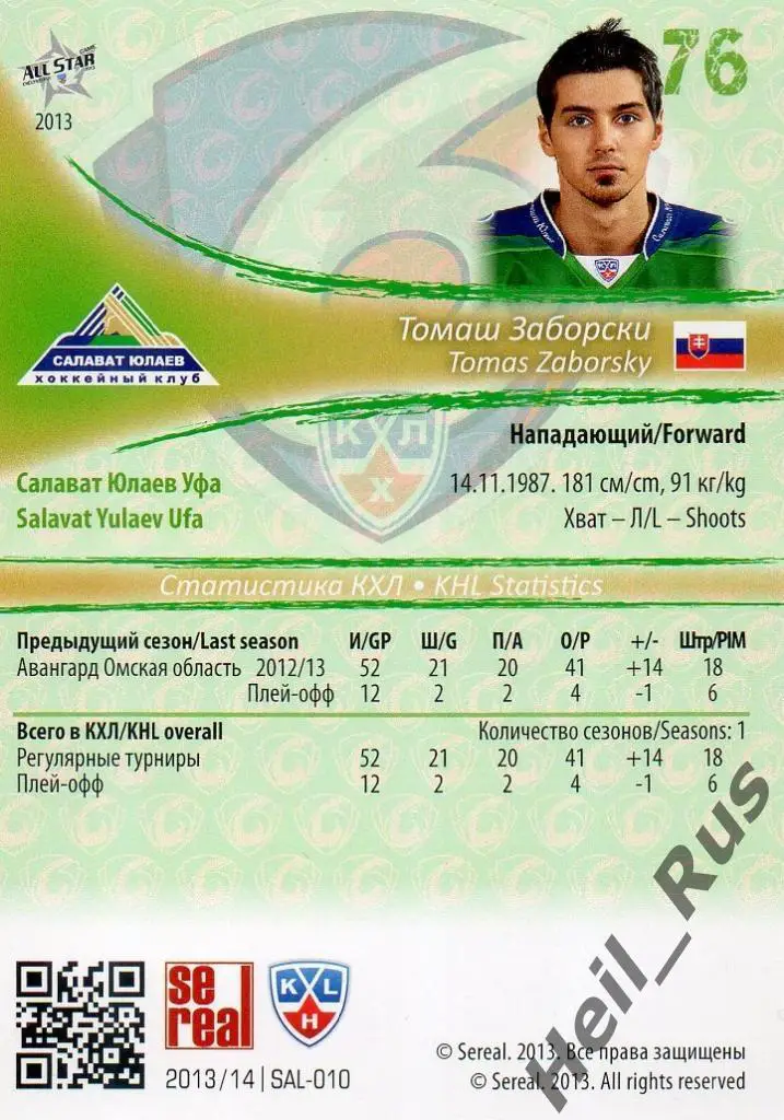 Хоккей. Карточка Томаш Заборски (Салават Юлаев Уфа) КХЛ/KHL сезон 2013/14 SeReal 1