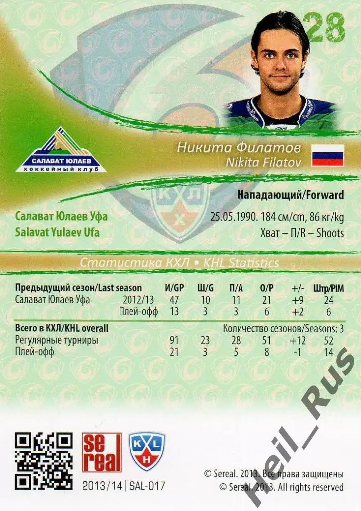 Хоккей. Карточка Никита Филатов (Салават Юлаев Уфа) КХЛ/KHL сезон 2013/14 SeReal 1
