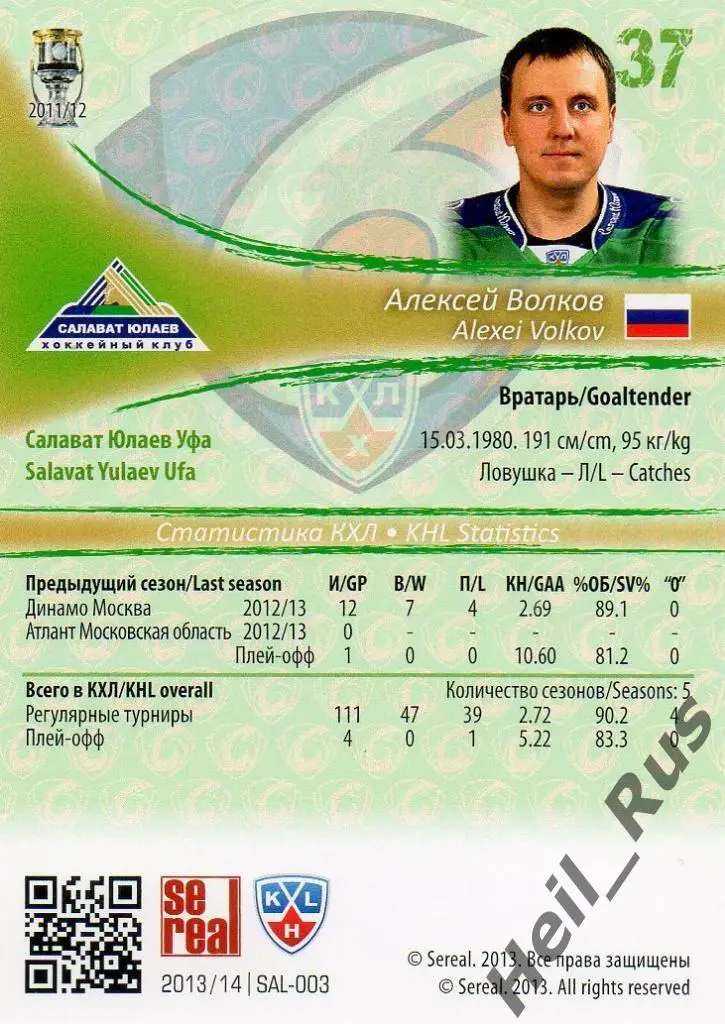Хоккей. Карточка Алексей Волков (Салават Юлаев Уфа) КХЛ/KHL сезон 2013/14 SeReal 1