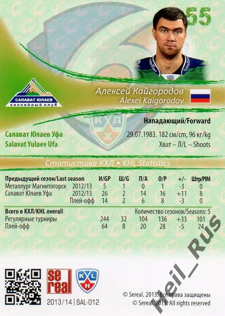 Хоккей. Карточка Алексей Кайгородов (Салават Юлаев Уфа) КХЛ сезон 2013/14 SeReal 1